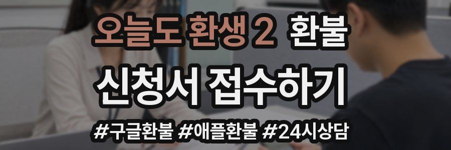 오늘도 환생 2 환불