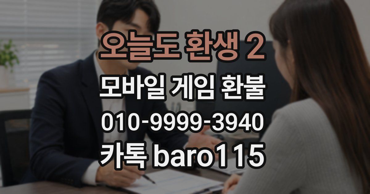 오늘도 환생 2 환불
