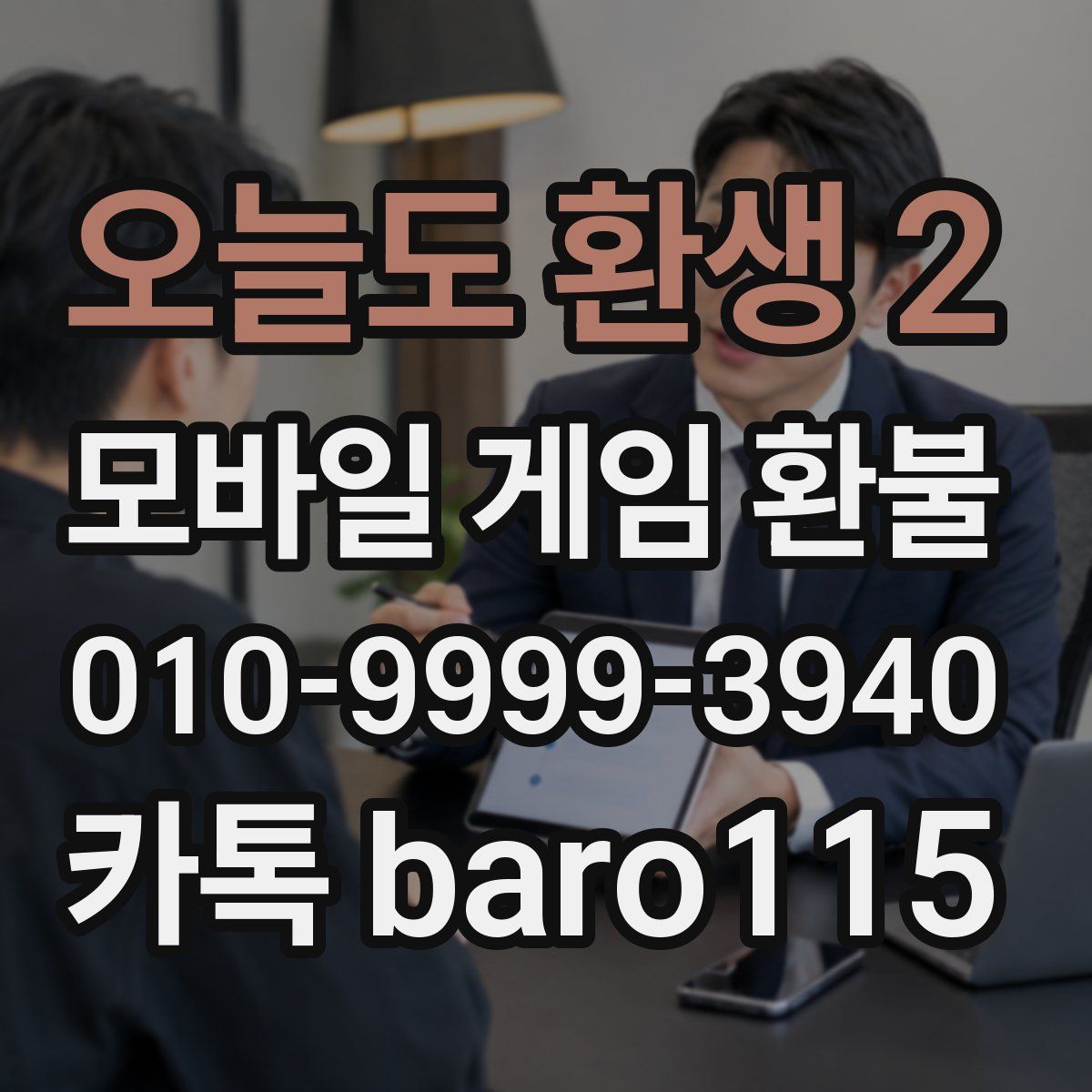 오늘도 환생 2 환불