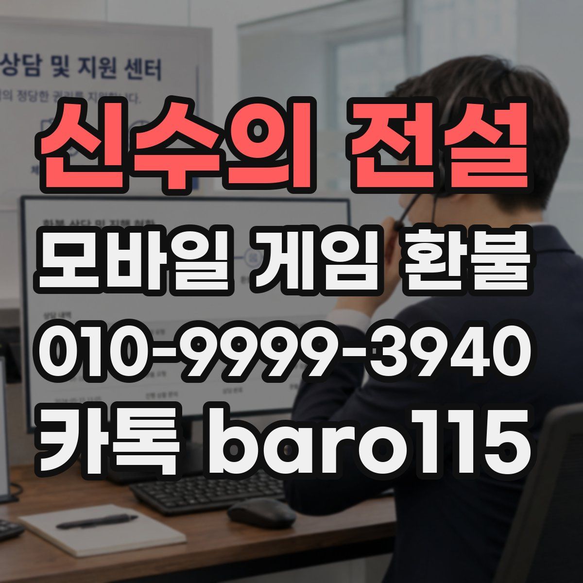 신수의 전설 환불