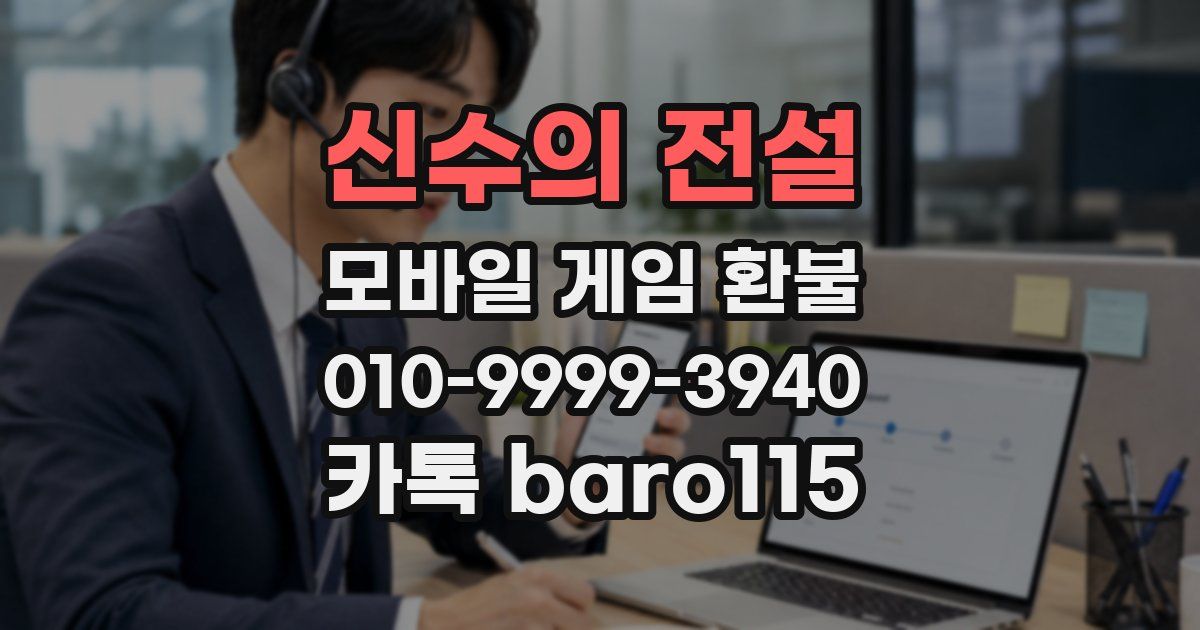 신수의 전설 환불