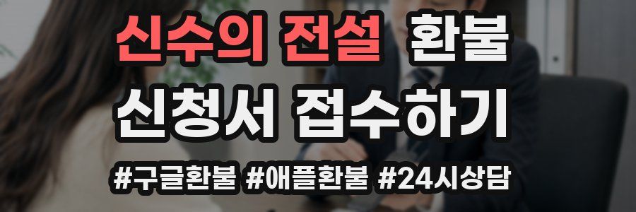 신수의 전설 환불