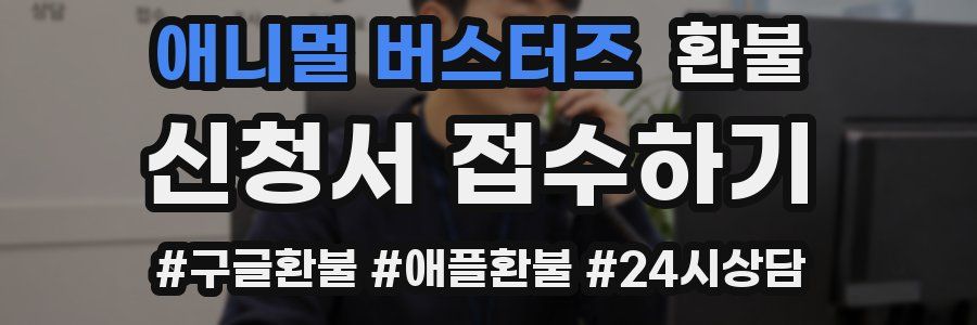 애니멀 버스터즈 환불