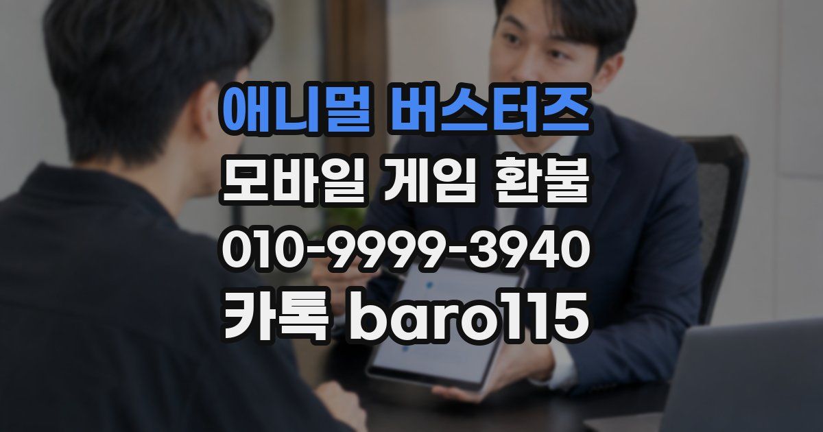 애니멀 버스터즈 환불