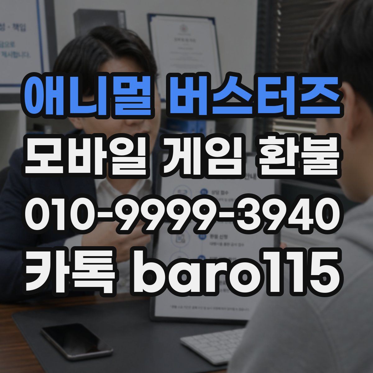 애니멀 버스터즈 환불