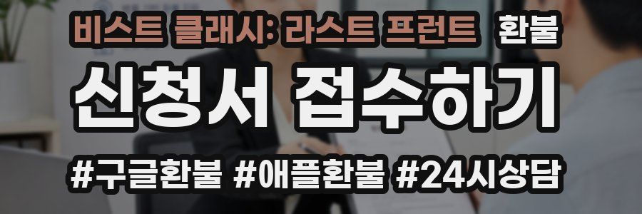 비스트 클래시: 라스트 프런트 환불