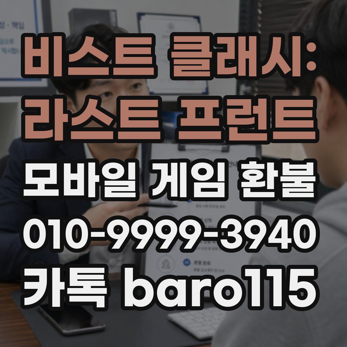 비스트 클래시: 라스트 프런트 환불