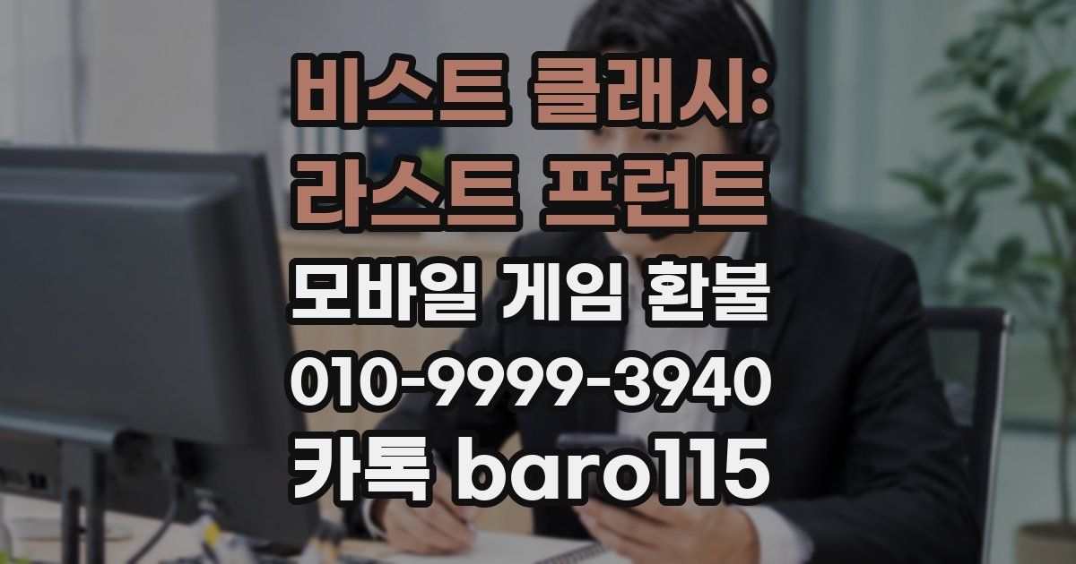 비스트 클래시: 라스트 프런트 환불