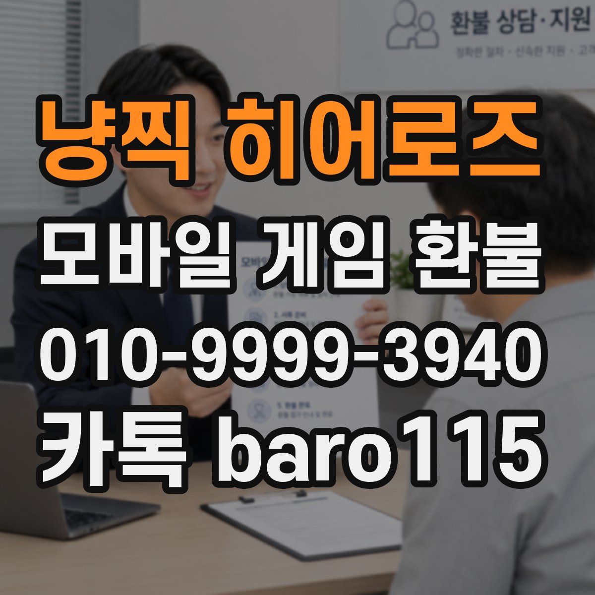 냥찍 히어로즈 환불