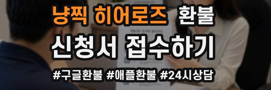 냥찍 히어로즈 환불