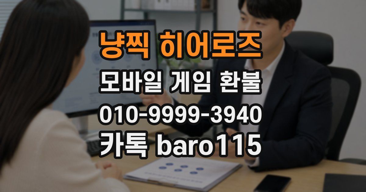 냥찍 히어로즈 환불
