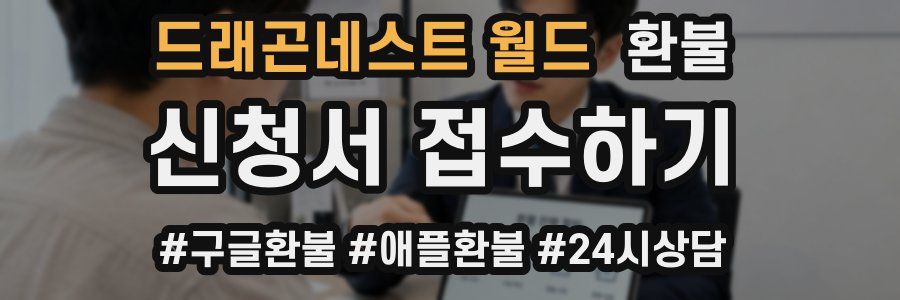 드래곤네스트 월드 환불