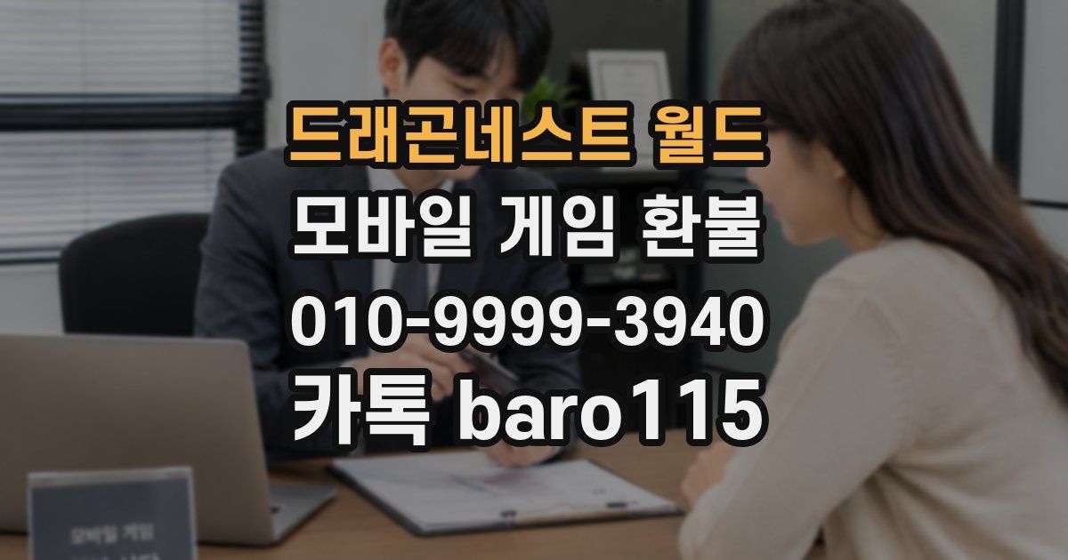드래곤네스트 월드 환불