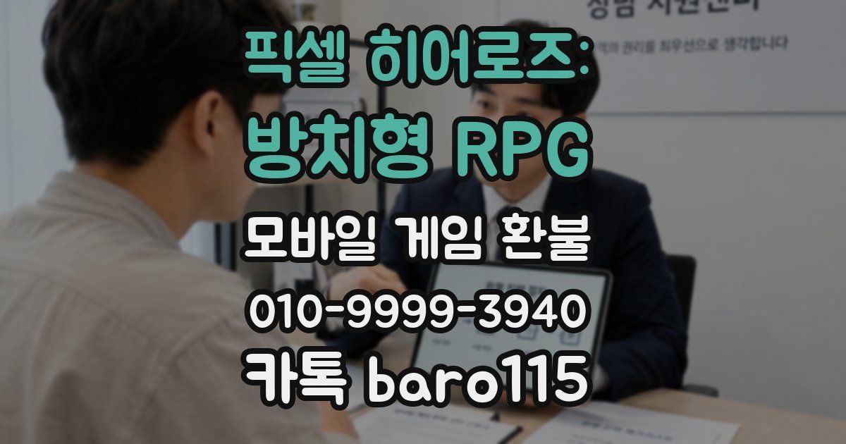 픽셀 히어로즈: 방치형 RPG 환불