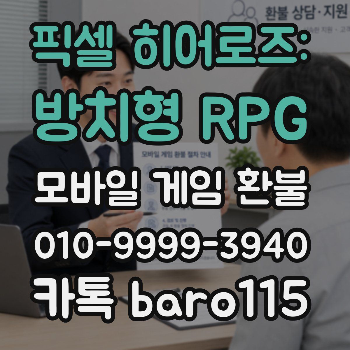 픽셀 히어로즈: 방치형 RPG 환불