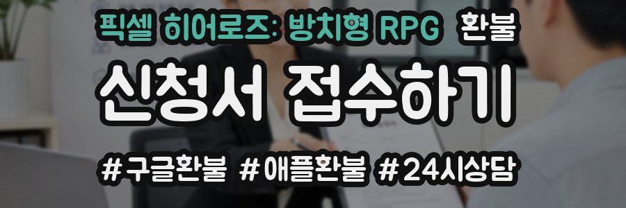 픽셀 히어로즈: 방치형 RPG 환불