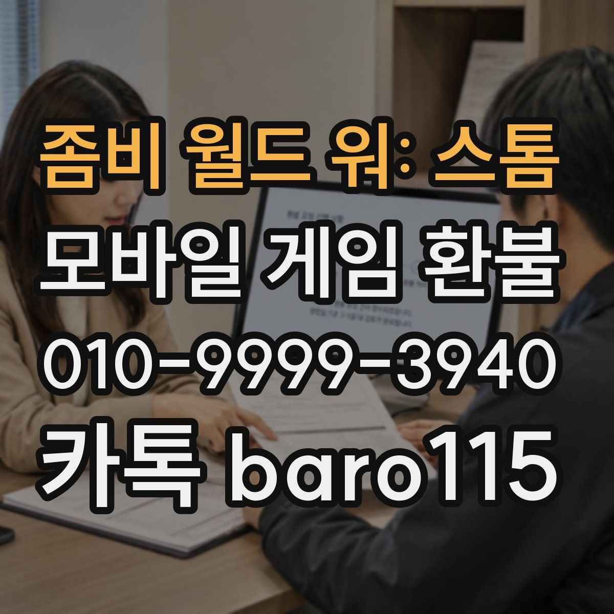 좀비 월드 워: 스톰 환불