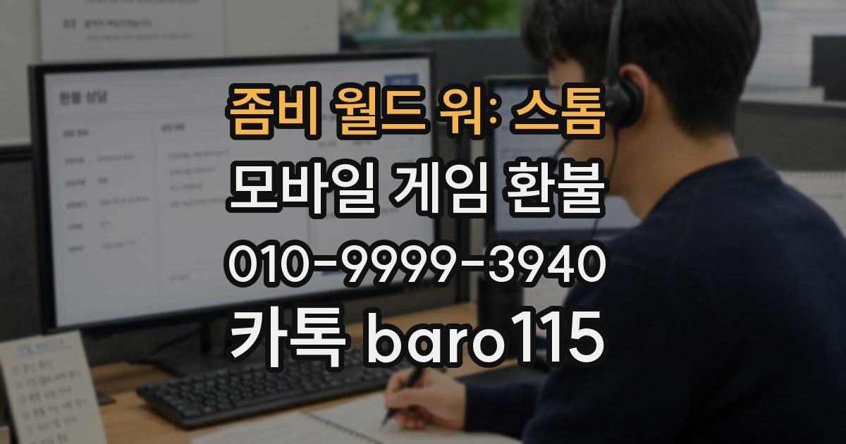 좀비 월드 워: 스톰 환불