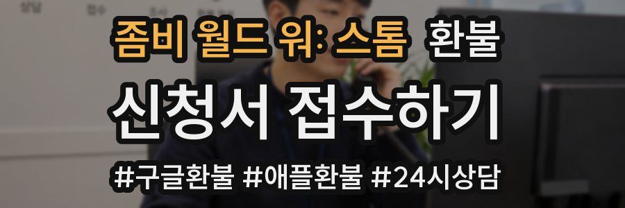 좀비 월드 워: 스톰 환불