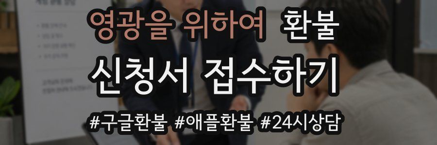 영광을 위하여 환불