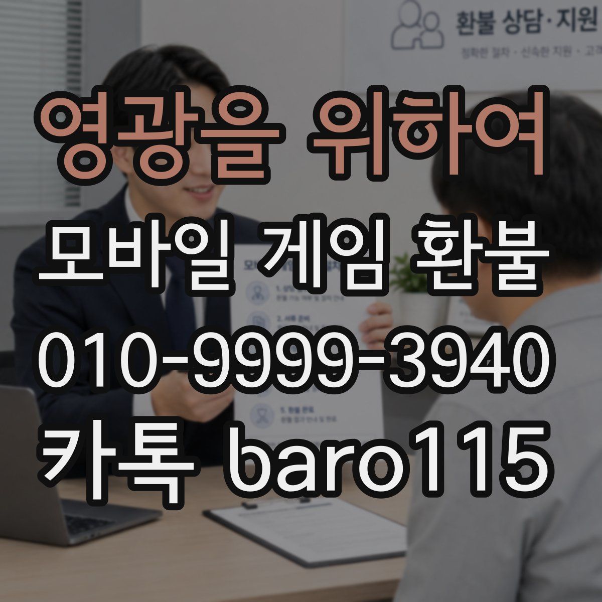 영광을 위하여 환불