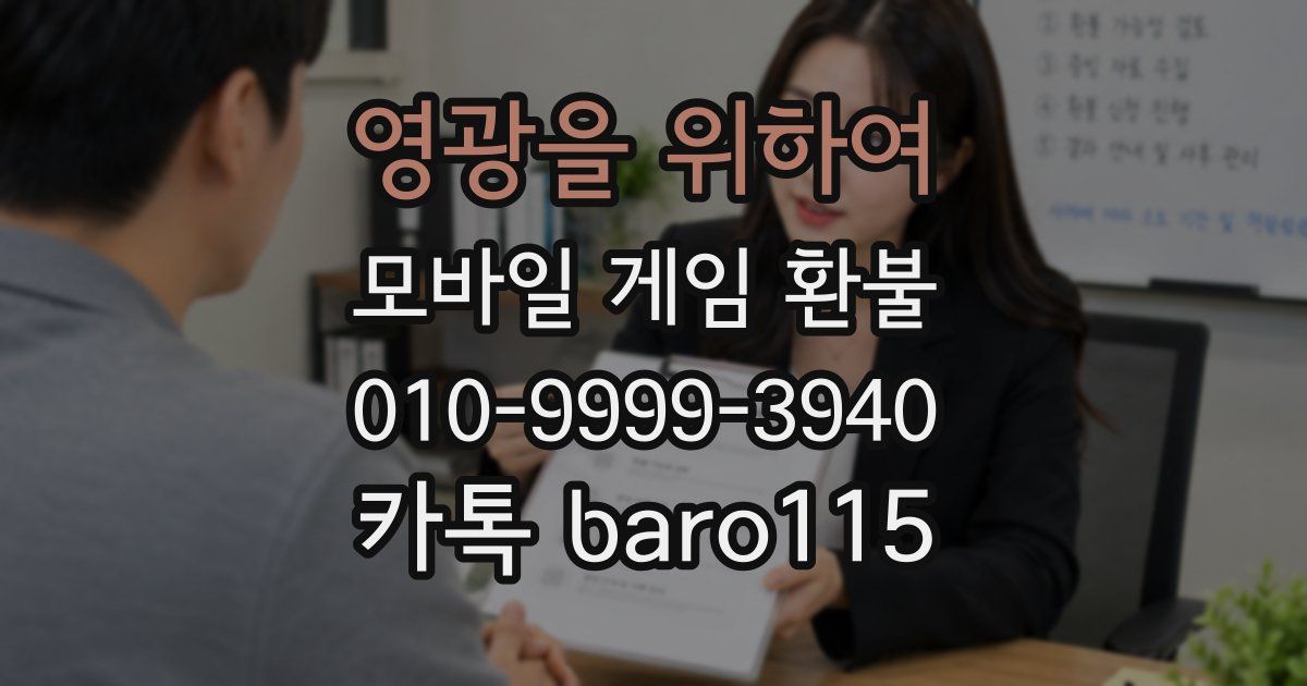 영광을 위하여 환불