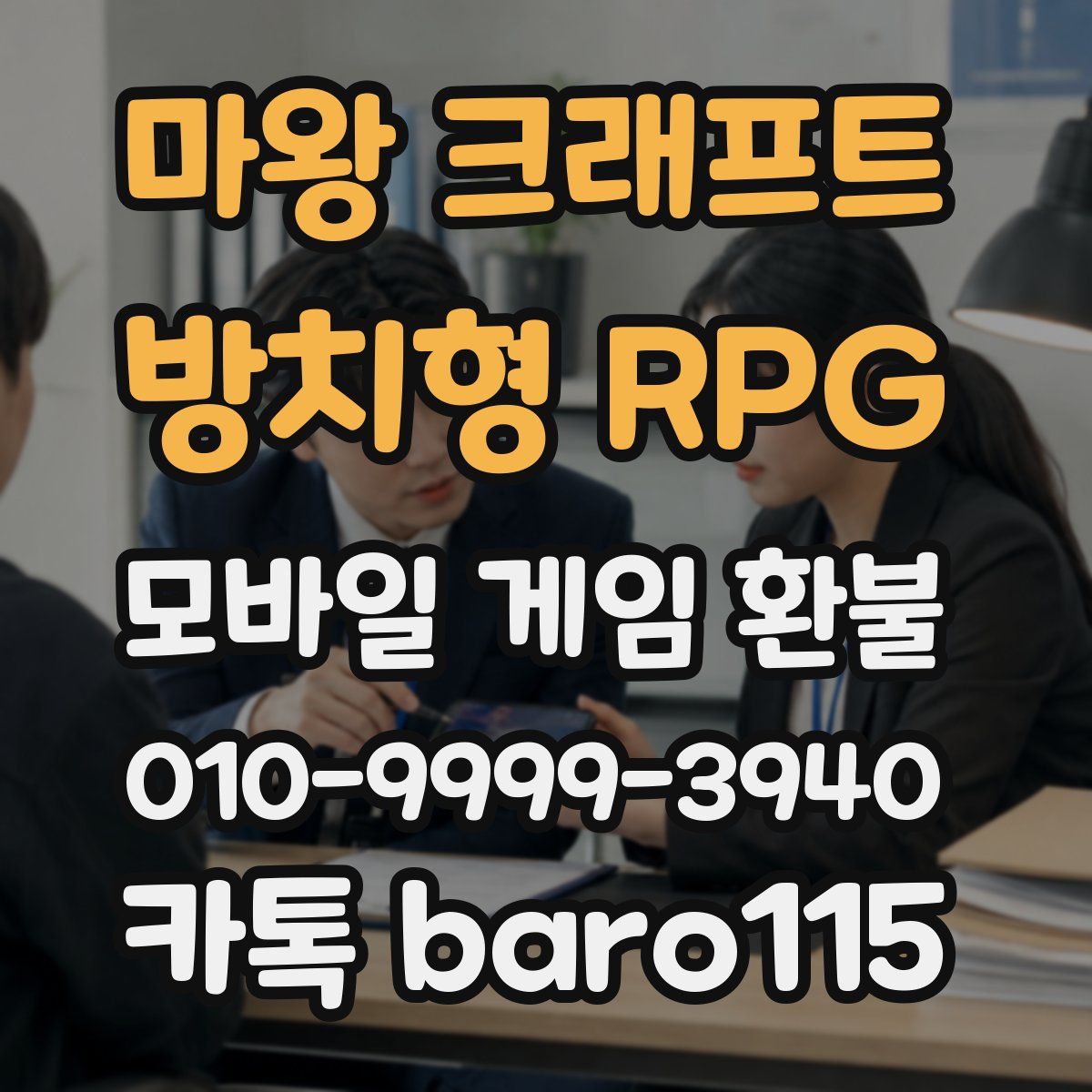 마왕 크래프트 : 방치형 RPG 환불
