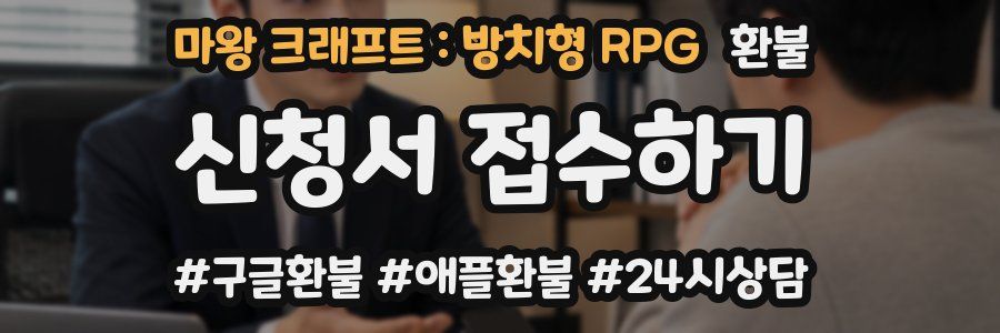 마왕 크래프트 : 방치형 RPG 환불