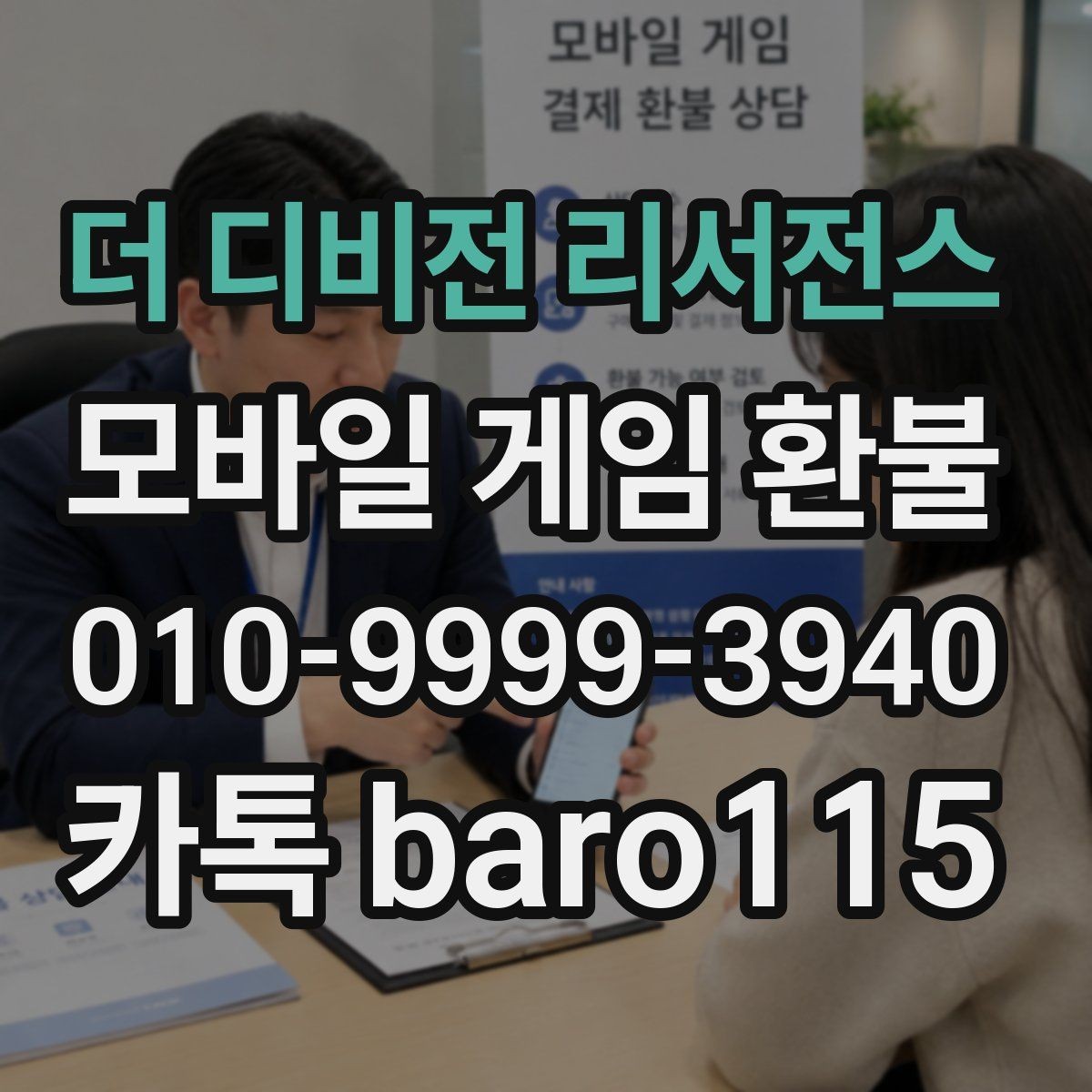더 디비전 리서전스 환불 부모 허락 없이 된 결제는 어떻게 보나