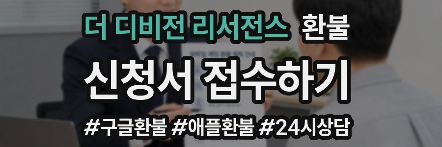 더 디비전 리서전스 환불