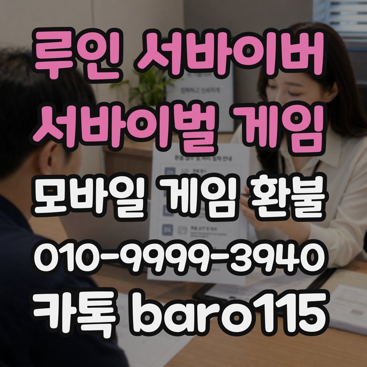 루인 서바이버 서바이벌 게임 환불