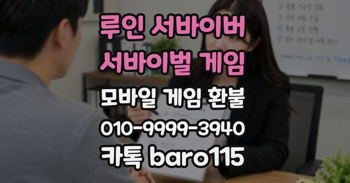 루인 서바이버 서바이벌 게임 환불