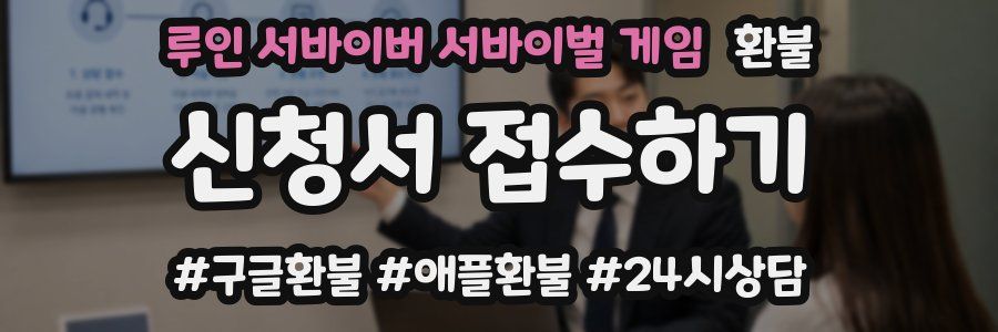 루인 서바이버 서바이벌 게임 환불