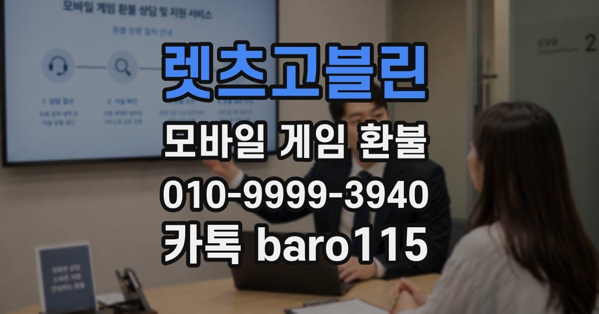 렛츠고블린 환불