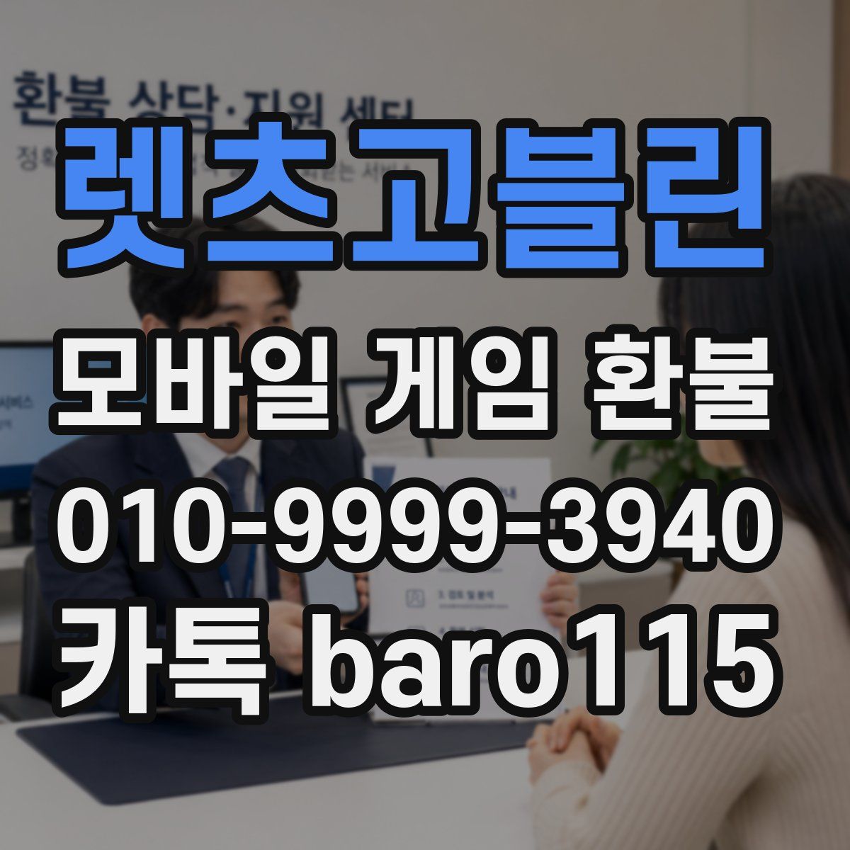 렛츠고블린 환불