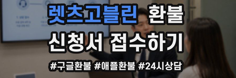 렛츠고블린 환불