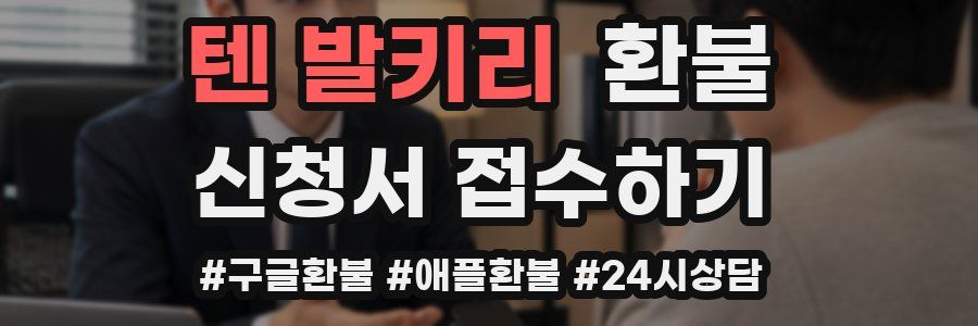 텐 발키리 환불