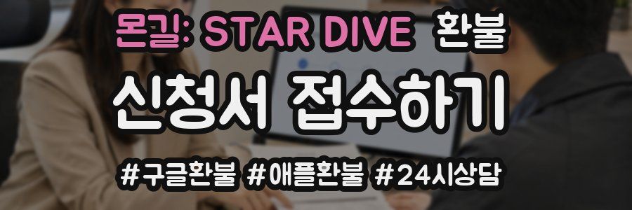 몬길: STAR DIVE 환불
