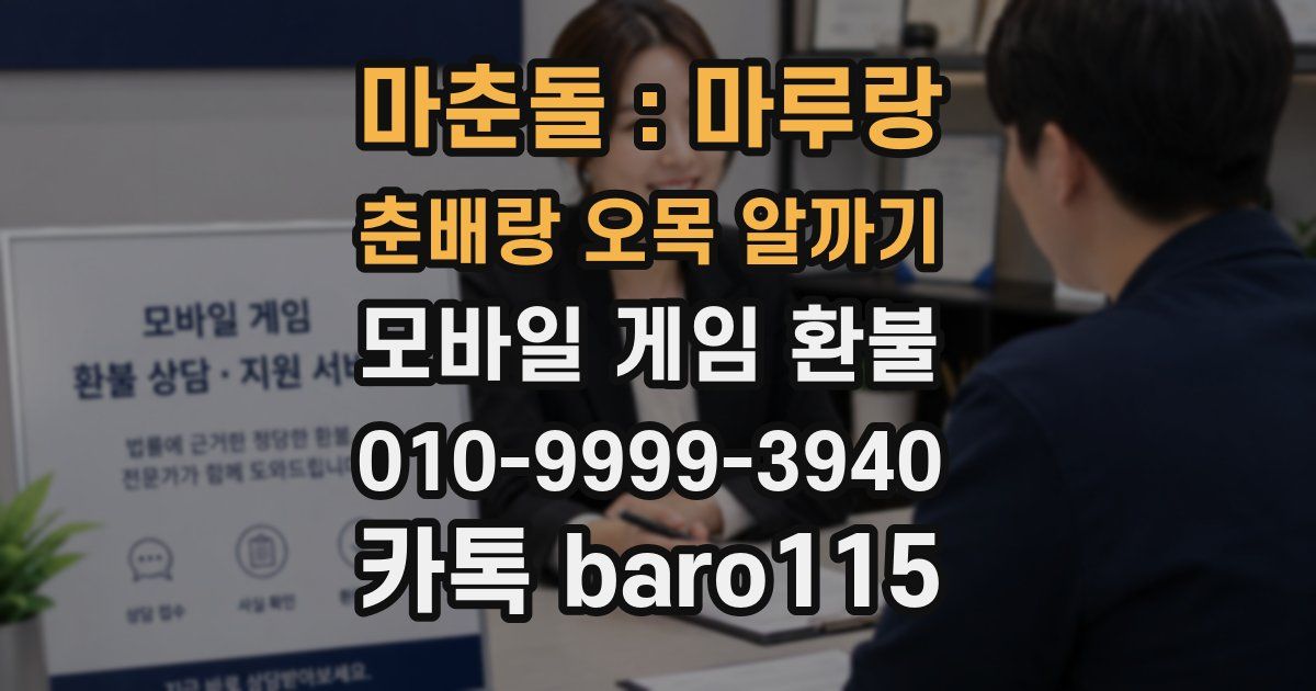 마춘돌 : 마루랑 춘배랑 오목 알까기 환불