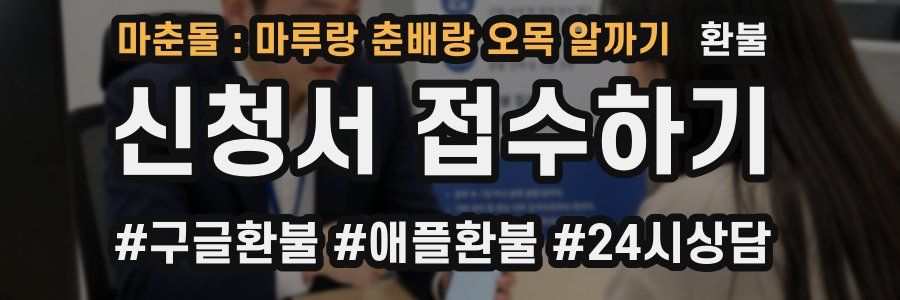 마춘돌 : 마루랑 춘배랑 오목 알까기 환불