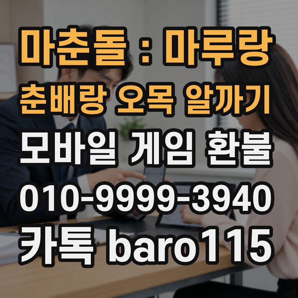 마춘돌 : 마루랑 춘배랑 오목 알까기 환불