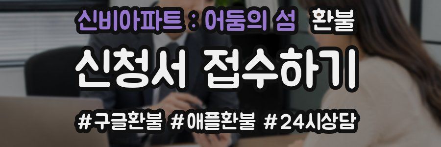 신비아파트 : 어둠의 섬 환불