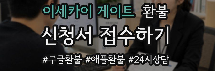 이세카이 게이트 환불