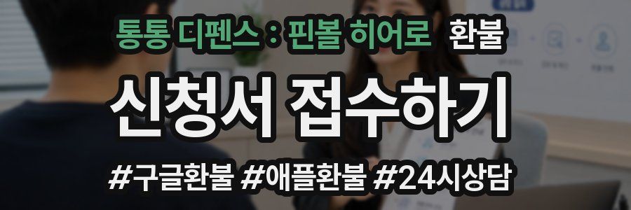 통통 디펜스 : 핀볼 히어로 환불