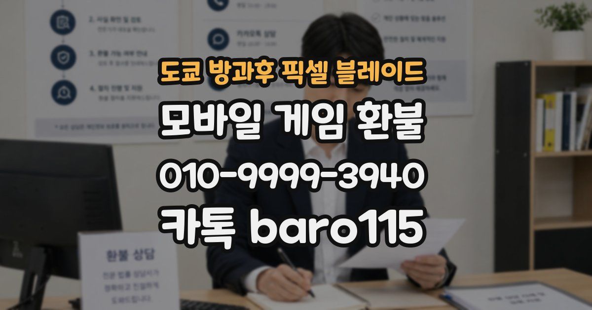 도쿄 방과후 픽셀 블레이드 환불