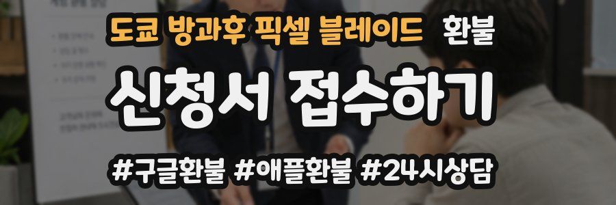 도쿄 방과후 픽셀 블레이드 환불