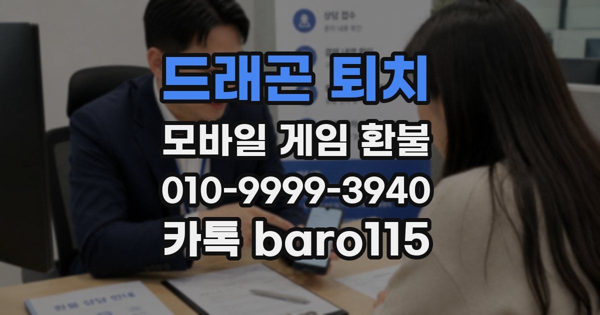 드래곤 퇴치 환불