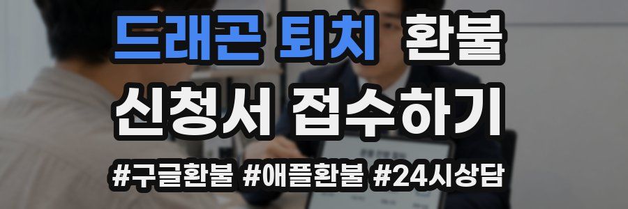 드래곤 퇴치 환불