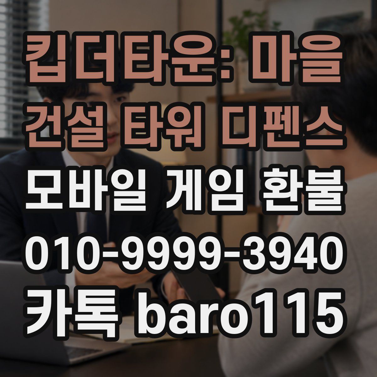 킵더타운: 마을 건설 타워 디펜스 환불