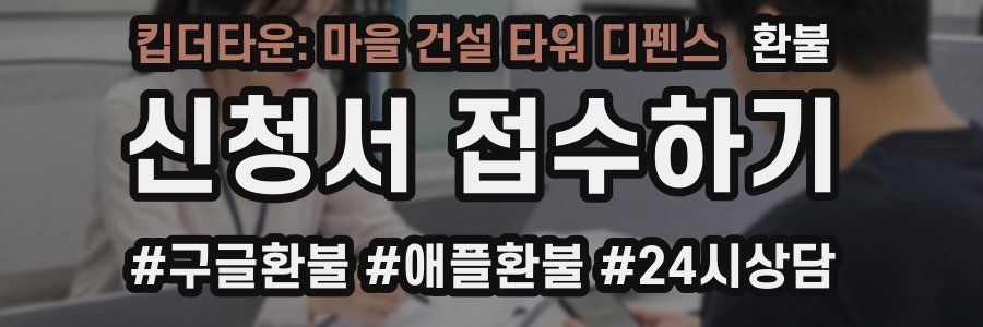킵더타운: 마을 건설 타워 디펜스 환불